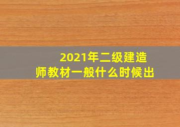 2021年二级建造师教材一般什么时候出