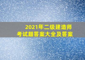 2021年二级建造师考试题答案大全及答案