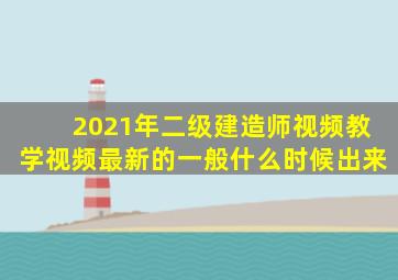 2021年二级建造师视频教学视频最新的一般什么时候出来