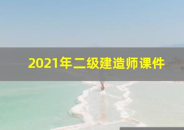 2021年二级建造师课件