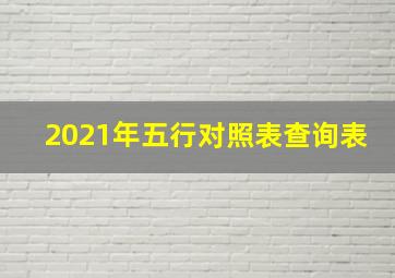 2021年五行对照表查询表