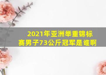 2021年亚洲举重锦标赛男子73公斤冠军是谁啊