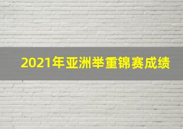 2021年亚洲举重锦赛成绩