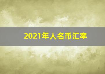 2021年人名币汇率