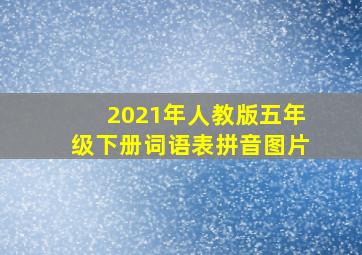 2021年人教版五年级下册词语表拼音图片