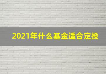 2021年什么基金适合定投