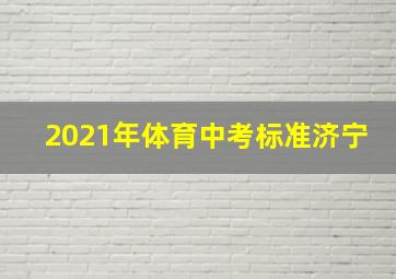 2021年体育中考标准济宁