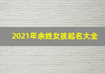 2021年余姓女孩起名大全