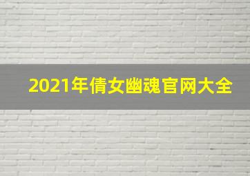 2021年倩女幽魂官网大全