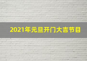 2021年元旦开门大吉节目