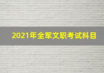 2021年全军文职考试科目