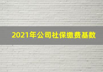 2021年公司社保缴费基数