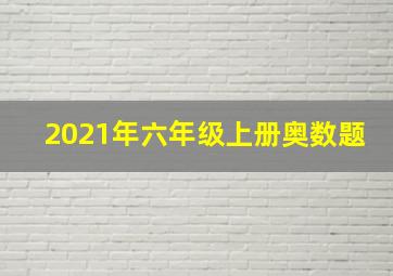 2021年六年级上册奥数题