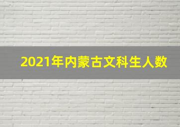 2021年内蒙古文科生人数