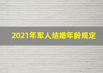 2021年军人结婚年龄规定