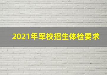 2021年军校招生体检要求