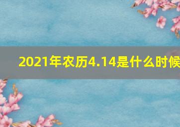 2021年农历4.14是什么时候