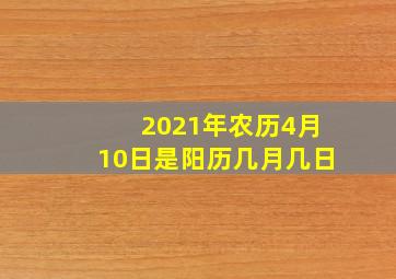 2021年农历4月10日是阳历几月几日