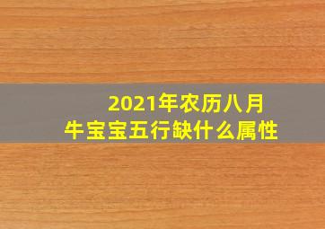 2021年农历八月牛宝宝五行缺什么属性