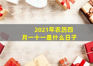 2021年农历四月一十一是什么日子