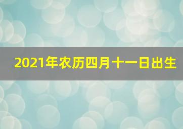 2021年农历四月十一日出生