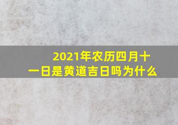 2021年农历四月十一日是黄道吉日吗为什么