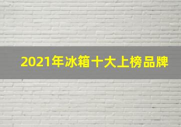 2021年冰箱十大上榜品牌