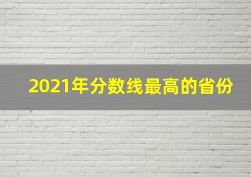 2021年分数线最高的省份