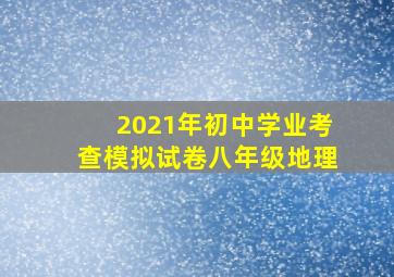 2021年初中学业考查模拟试卷八年级地理