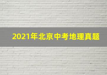 2021年北京中考地理真题