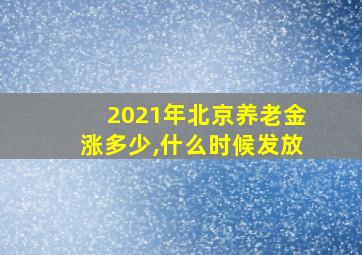 2021年北京养老金涨多少,什么时候发放