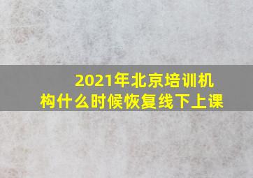 2021年北京培训机构什么时候恢复线下上课