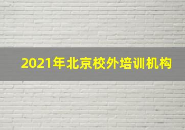 2021年北京校外培训机构