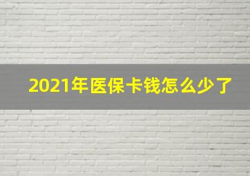 2021年医保卡钱怎么少了