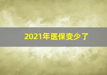 2021年医保变少了