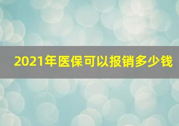 2021年医保可以报销多少钱