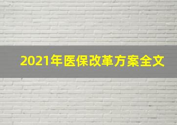 2021年医保改革方案全文