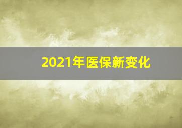 2021年医保新变化