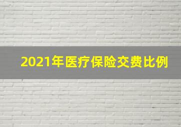 2021年医疗保险交费比例