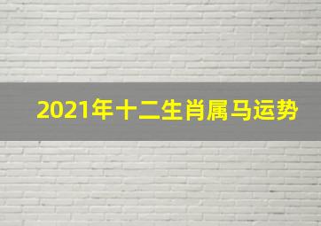 2021年十二生肖属马运势