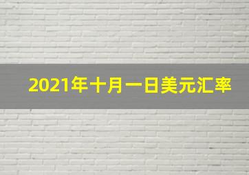 2021年十月一日美元汇率