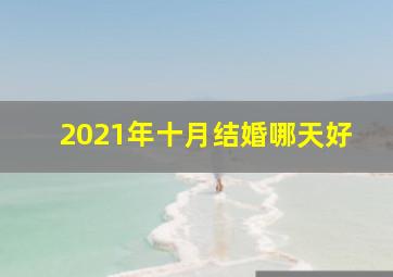 2021年十月结婚哪天好