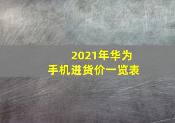 2021年华为手机进货价一览表