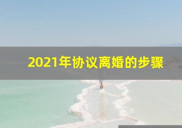 2021年协议离婚的步骤