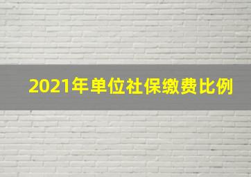 2021年单位社保缴费比例