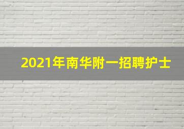 2021年南华附一招聘护士