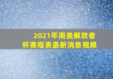 2021年南美解放者杯赛程表最新消息视频