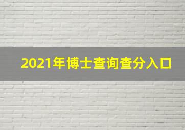 2021年博士查询查分入口