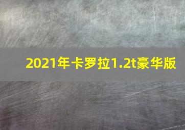 2021年卡罗拉1.2t豪华版