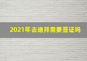 2021年去迪拜需要签证吗